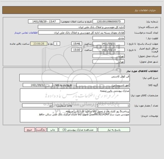 استعلام فن کوئل کاستی
