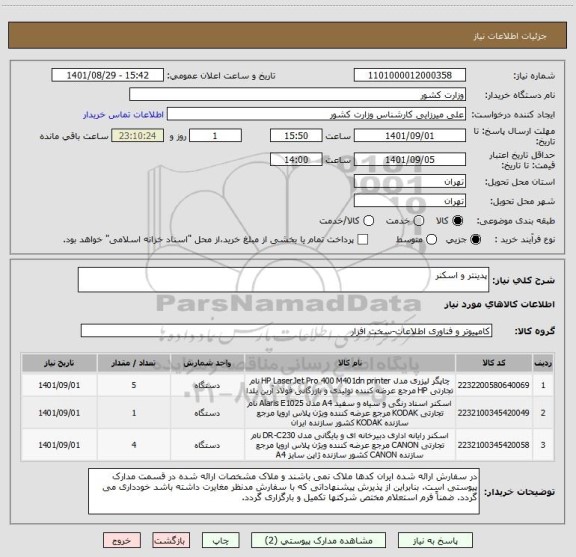 استعلام پدینتر و اسکنر