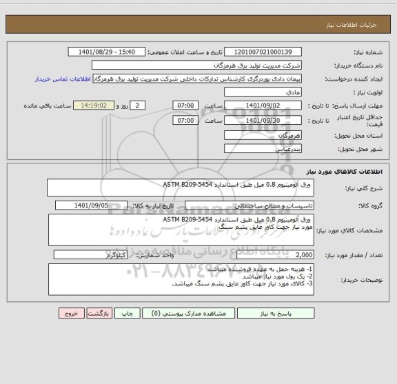 استعلام  ورق آلومینیوم 0.8 میل طبق استاندارد ASTM B209-5454