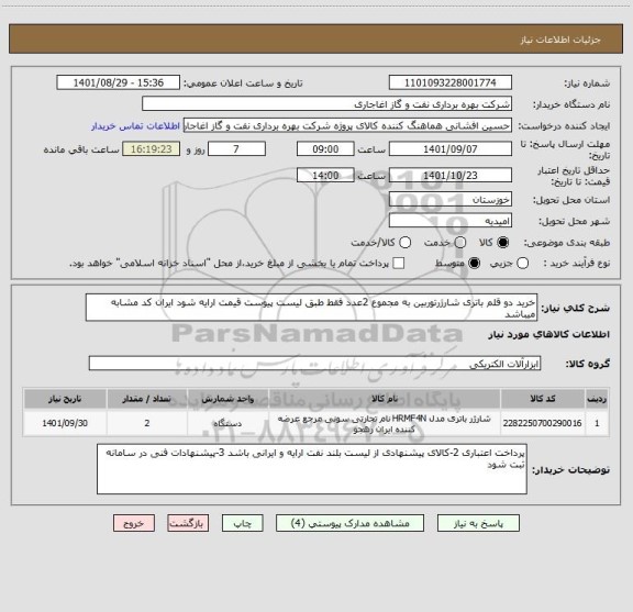 استعلام خرید دو قلم باتری شارژرتوربین به مجموع 2عدد فقط طبق لیست پیوست قیمت ارایه شود ایران کد مشابه میباشد