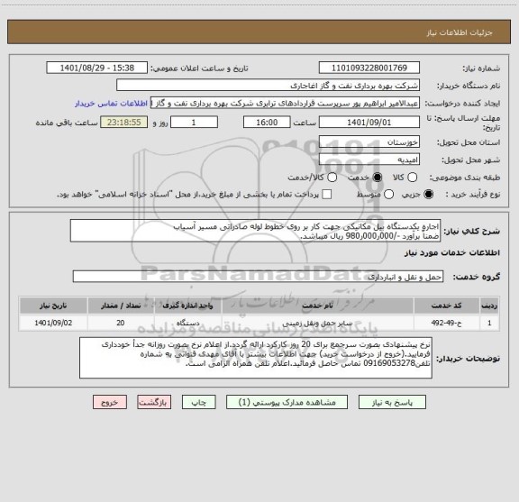 استعلام اجاره یکدستگاه بیل مکانیکی جهت کار بر روی خطوط لوله صادراتی مسیر آسیاب
ضمناٌ برآورد -/000ر000ر980 ریال میباشد.