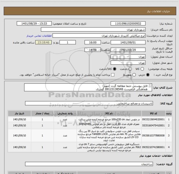 استعلام فایل پیوستی حتما مطالعه گردد (مهم)
هماهنگی الزامیست 09123138548 گودرزی
پرداخت اعتباری 60 الی 90 روزه