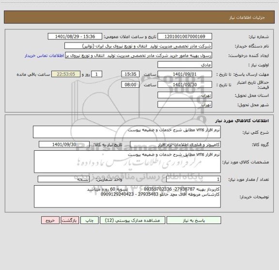 استعلام نرم افزار vms مطابق شرح خدمات و ضمیمه پیوست