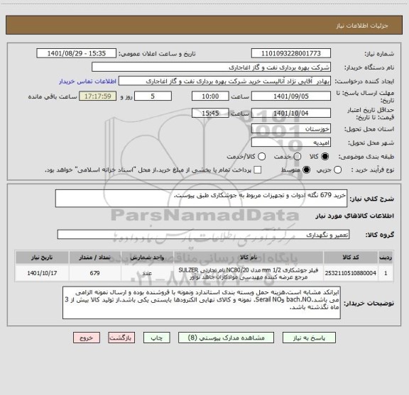 استعلام خرید 679 نگله ادوات و تجهیزات مربوط به جوشکاری طبق پیوست.