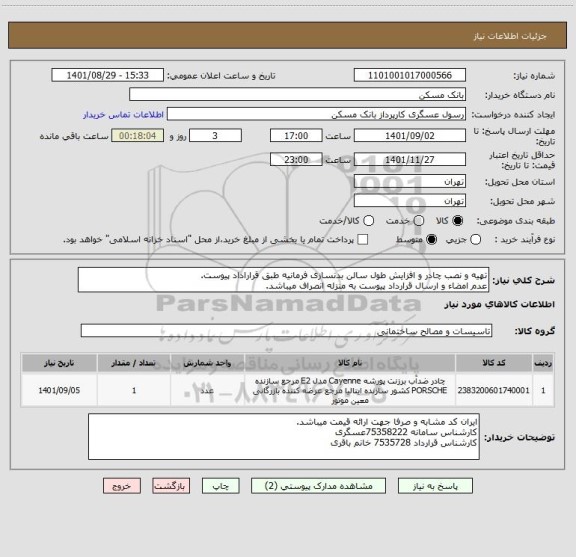 استعلام تهیه و نصب چادر و افزایش طول سالن بدنسازی فرمانیه طبق قراراداد پیوست. 
عدم امضاء و ارسال قرارداد پیوست به منزله انصراف میباشد.