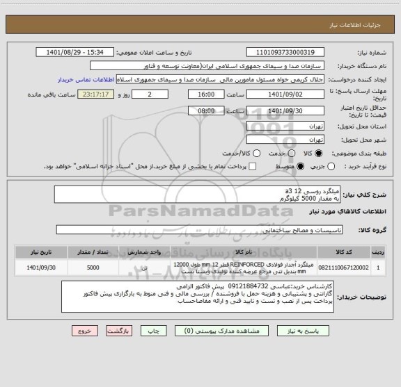 استعلام میلگرد روسی 12 a3
به مقدار 5000 کیلوگرم