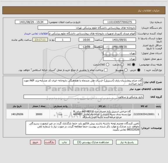استعلام گان جراح بیمارستان رازی (استریل) -ارسال طی چندماه با هماهنگی داروخانه -ایران کد مشابه-برند AKP مورد تایید میباشد
