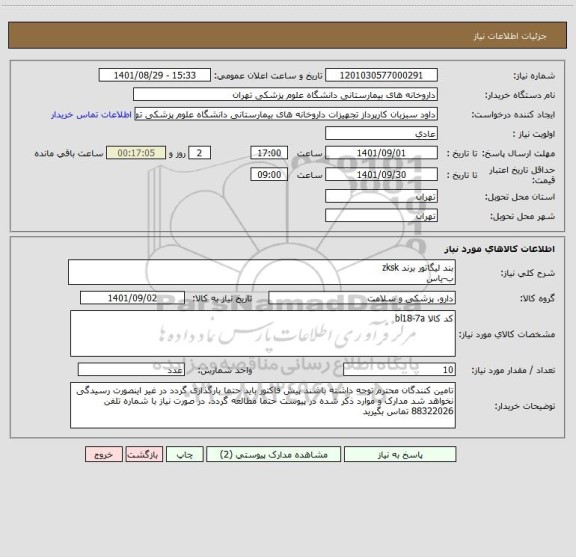استعلام بند لیگاتور برند zksk 
ب-یاس