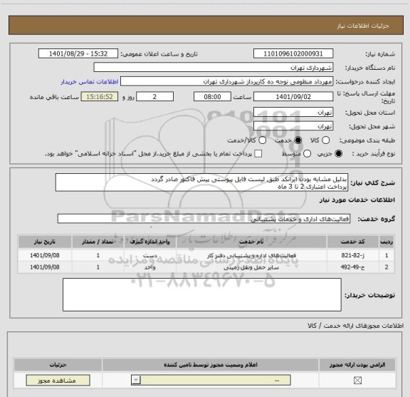 استعلام بدلیل مشابه بودن ایرانکد طبق لیست فایل پیوستی پیش فاکتور صادر گردد
پرداخت اعتباری 2 تا 3 ماه