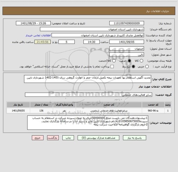 استعلام تجدید آگهی استعلام بها تعهدات بیمه تکمیل درمان -عمر و حوادث گروهی سال 1401-1402 شهرداری نایین