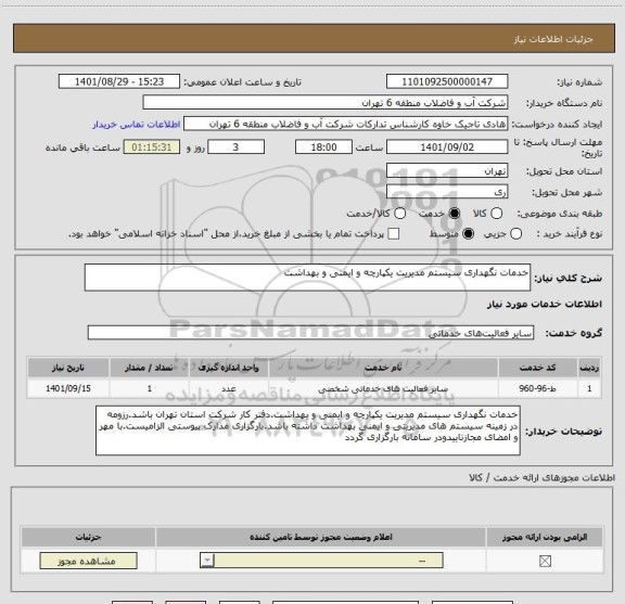 استعلام خدمات نگهداری سیستم مدیریت یکپارچه و ایمنی و بهداشت