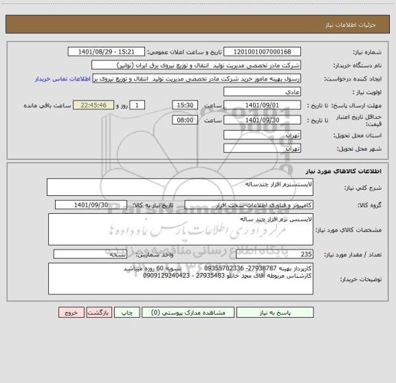 استعلام لایسنسنرم افزار چندساله