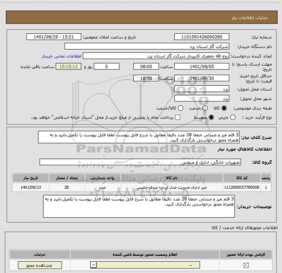 استعلام 3 قلم میز و صندلی جمعا 28 عدد دقیقا مطابق با شرح فایل پیوست لطفا فایل پیوست را تکمیل،تایید و به همراه مجوز درخواستی بارگذاری کنید.