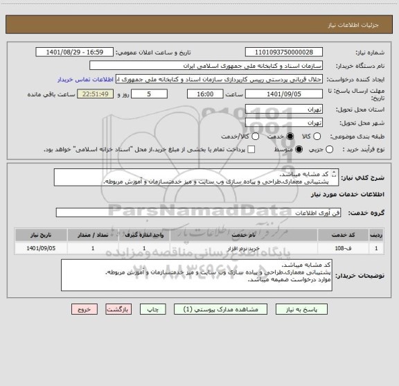 استعلام کد مشابه میباشد.
پشتیبانی معماری.طراحی و پیاده سازی وب سایت و میز خدمتسازمان و آموزش مربوطه.
موارد درخواست ضمیمه میباشد.