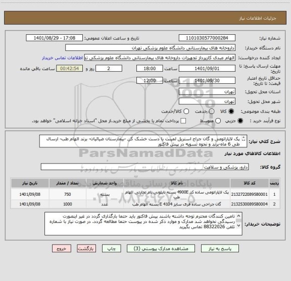 استعلام پک لاپاراتومی و گان جراح استریل لمینت با دست خشک کن -بیمارستان ضیائیان- برند الهام طب- ارسال طی 6 ماه-برند و نحوه تسویه در پیش فاکتور