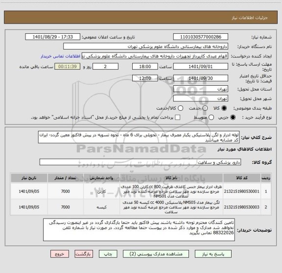 استعلام لوله ادرار و لگن پلاستیکی یکبار مصرف بیمار - تحویلی برای 6 ماه - نحوه تسویه در پیش فاکتور معین گردد- ایران کد مشابه میباشد
