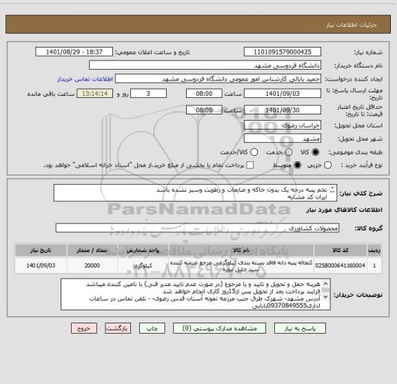 استعلام تخم پنبه درجه یک بدون خاکه و ضایعات و رطوبت وسبز نشده باشد 
ایران کد مشابه