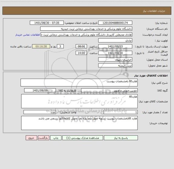 استعلام هارد6t بامشخصات پیوست