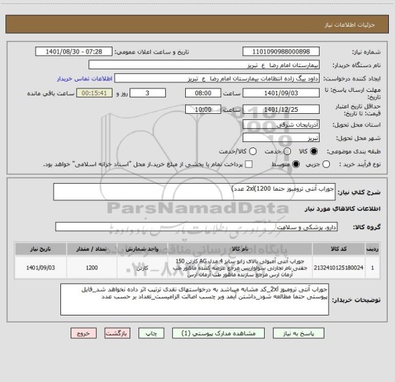 استعلام جوراب آنتی ترومبوز حتما 2xl(1200 عدد)