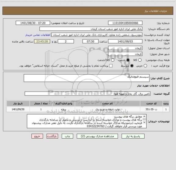 استعلام سیستم فتوولتائیک