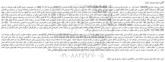 مزایده فروش ششدانگ پلاک بصورت زمین بایر فاقد هرگونه مستحدثات و اعیانی  