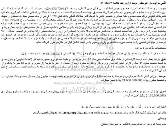 مزایده فروش ملک  پلاک ثبتی 1079 فرعی از یک اصلی  
