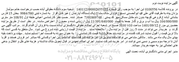 مزایده فروش ملک مشاع (یک دستگاه آپارتمان ) غیر قابل افراز به شماره ثبتی 9984/580