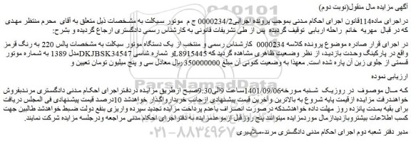 مزایده فروش یک دستگاه موتور سیکلت