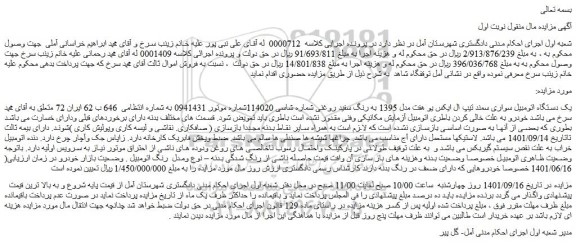 مزایده فروش یک دستگاه اتومبیل سواری سمند تیپ ال ایکس یو هفت مدل 1395 به رنگ سفید روغنی