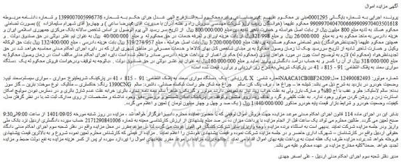 مزایده فروش یک  دستگاه سواری سمند  