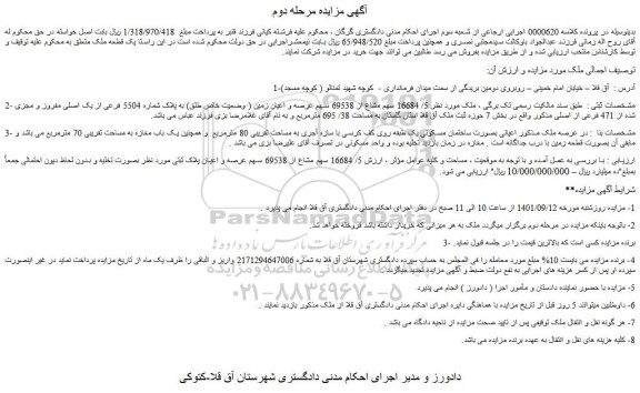 مزایده فروش 5/ 16684 سهم مشاع از 69538 سهم عرصه و اعیان زمین ( وضعیت خاص طلق) به پلاک شماره 5504 فرعی از یک اصلی مفروز و مجزی شده از 471 فرعی از اصلی
