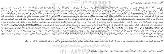 مزایده فروش یک قطعه زمین غیر محصور