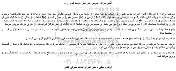 مزایده فروش شش دانگ یک واحد آپارتمانی در طبقه اول پلاک 1549 فرعی از 100 اصلی مفروز و مجزی شده از 592 قطعه 1 
