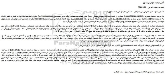 مزایده فروش یک جفت فرش دستباف معمولی و کارکرده بافت اردبیل به ابعاد 3*2 با طرح و ...