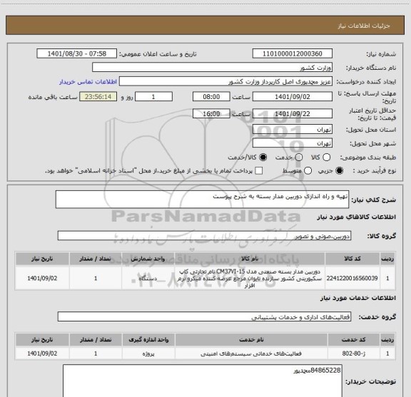 استعلام تهیه و راه اندازی دوربین مدار بسته به شرح پیوست