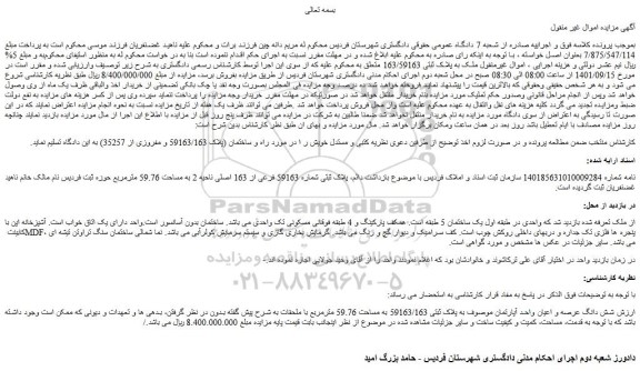 مزایده فروش شش دانگ عرصه و اعیان واحد آپارتمان موصوف به پلاک ثبتی 59163/163 به مساحت 59.76 مترمربع با ملحقات