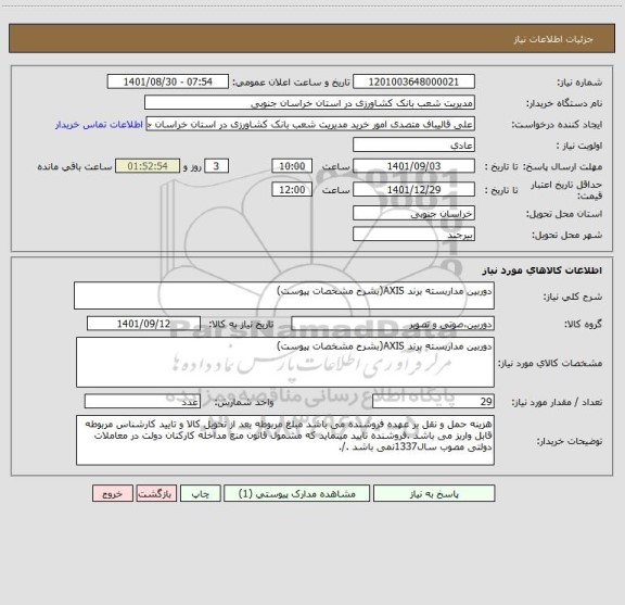 استعلام دوربین مداربسته برند AXIS(بشرح مشخصات پیوست)