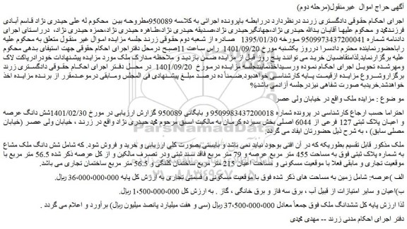 مزایده فروش شش دانگ عرصه و اعیان پلاک ثبتی 127 فرعی از 6044 اصلی