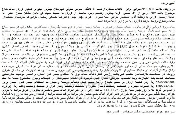 مزایده فروش ملک مشاع موضوع پلاک 582 فرعی از 41 اصلی