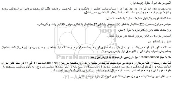 مزایده فروش دستگاه اکسترودر(گرانول ضایعات ساز ) و...