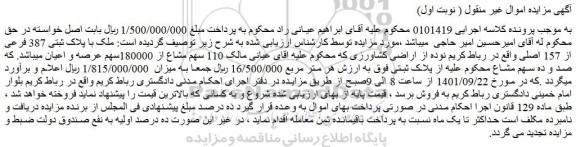 مزایده فروش ملک با پلاک ثبتی 387 فرعی از 157 اصلی