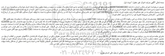 مزایده فروش مقدار زمین زراعی به مساحت 63/7265مترمربع زمین زراعی) 