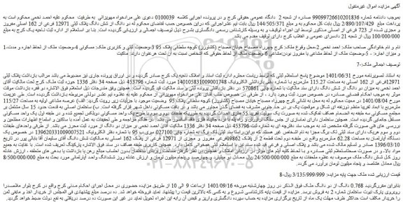 مزایده فروش  دو دانگ از شش دانگ پلاک ثبتی 12971 فرعی از 162 اصلی مفروز و مجزی شده از 723 فرعی از اصلی 