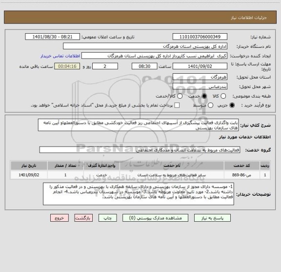 استعلام بابت واگذاری فعالیت پیشگیری از آسیبهای اجتماعی ریز فعالیت خودکشی مطابق با دستورالعملهاو آیین نامه های سازمان بهزیستی