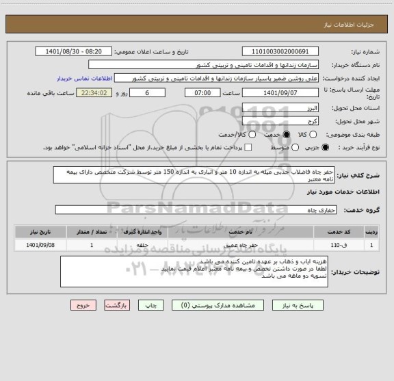 استعلام حفر چاه فاضلاب جذبی میله به اندازه 10 متر و انباری به اندازه 150 متر توسط شرکت متخصص دارای بیمه نامه معتبر