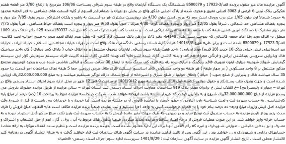 آگهی مزایده ششدانگ یک دستگاه آپارتمان واقع در طبقه سوم شرقی بمساحت 106/06 مترمربع با ارتفاع 2/80