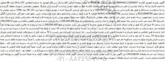 آگهی مزایده خودرو سواری سایپا تیپ 131 SE مدل 1396 سفید روغنی