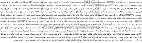 آگهی مزایده یک دستگاه سواری پراید
