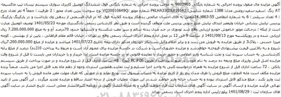 آگهی مزایده ششدانگ اتومبیل کاربری سواری سیستم نیسان تیپ ماکسیما-AT