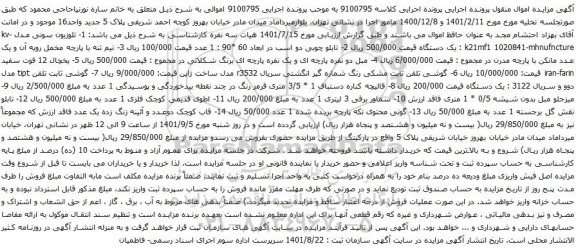 آگهی مزایده تلوزیون سونی مدل kv-k21mf1 1020841-mhnufncture و غیره ...